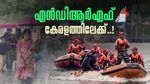 മഴ കനക്കാന്‍ പോകുന്നു; വയനാടും ഇടുക്കിയും അടക്കം 8 ജില്ലകളിലേക്ക് എന്‍ഡിആര്‍ഫ് സംഘമെത്തുന്നു