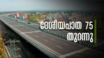 ബെംഗളൂരു-മംഗളൂരു ദേശീയപാത തുറന്നു; ബെംഗളൂരു യാത്ര എളുപ്പമാകുന്നു, നിര്‍മാണം അതിവേഗം