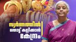 സ്വര്‍ണത്തെ വിടാതെ കേന്ദ്രം.. ഇറക്കുമതി നിര്‍ത്തും? ഗോള്‍ഡ് മോണിറ്റൈസേഷന്‍ സ്‌കീം തിരിച്ചുവരും