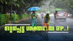 മഴ തുടരും... കാലവര്‍ഷം ഇന്ന് എത്തില്ല; നാല് ജില്ലകളില്‍ യെല്ലോ അലര്‍ട്ട്