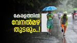 കേരളത്തിൽ വ്യാഴാഴ്‌ച വരെ ശക്തമായ മഴ; 50 കിലോമീറ്റർ വരെ വേഗതയിൽ കാറ്റ് വീശാം, ഇടിമിന്നൽ ജാഗ്രത