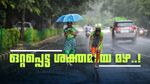 സംസ്ഥാനത്തെ മഴ മുന്നറിയിപ്പിൽ മാറ്റം; ഇന്ന് 9 ജില്ലകളിൽ യെല്ലോ അലർട്ട്, ഒറ്റപ്പെട്ട ശക്തമായ മഴ പെയ്തേക്കും