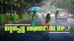 ഇന്ന് പരക്കെ മഴയ്ക്ക് സാധ്യത, കാറ്റും ഇടിമിന്നലും പ്രതീക്ഷിക്കാം; ആറ് ജില്ലകളില്‍ യെല്ലോ അലര്‍ട്ട്
