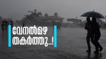 വേനല്‍മഴ തുണച്ചു.. കേരളത്തിലെ ചൂട് 4 ഡിഗ്രി സെല്‍ഷ്യസ് കുറഞ്ഞു; കനത്ത മഴ വരാന്‍ പോകുന്നു