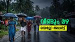 മഴ കനക്കുന്നു.. കാലവര്‍ഷം നേരത്തെ എത്തും; ഇന്ന് 9 ജില്ലകളില്‍ യെല്ലോ അലര്‍ട്ട്