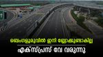 ബെംഗളൂരു ബിസിനസ് ഇടനാഴി വരുന്നു; ലേലം തുടങ്ങി, എട്ട് വരി എക്‌സ്പ്രസ് വേയ്ക്ക് 26,786 കോടി രൂപ ചെലവ്!