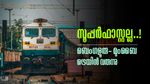 ബെംഗളൂരു-മുംബൈ പുതിയ ട്രെയിന്‍ പ്രഖ്യാപിച്ച് കേന്ദ്രം..! സൂപ്പര്‍ഫാസ്റ്റല്ല, യാത്രാസമയം 24 മണിക്കൂര്‍!!
