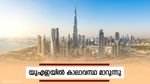 യുഎഇയില്‍ കാലാവസ്ഥ മാറുന്നു; പകല്‍ പൊടിക്കാറ്റും ചൂടും, രാത്രി മൂടല്‍മഞ്ഞ്!