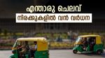 ബെംഗളൂരിൽ കാബ്, ഓട്ടോ നിരക്കുകളിൽ വൻ വർധന; നട്ടം തിരിഞ്ഞ് യാത്രക്കാർ..ഇനിയും ഉയരും?