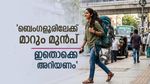 ബെംഗളൂരിലേക്ക് മാറിയപ്പോൾ സംഭവിച്ചത്..ഗുണവും ദോഷവും..വൈറലായി യുവതിയുടെ കുറിപ്പ് 