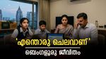 'ബെംഗളൂരിൽ ശമ്പളം മുഴുവൻ വാടക കൊടുത്ത് തീരുമോ?';യുവതിയുടെ വീഡിയോ വൈറൽ