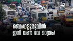ബെംഗളൂരുവിലെ ട്രാഫിക് ബ്ലോക്കില്‍ നടപടി; ഇനി വണ്‍ വേ മാത്രം, ഇരുദിശകളിലേക്കും പോകാനാകില്ല