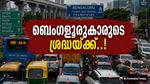 ബെംഗളൂരുവില്‍ നാളെ പകല്‍ മുഴുന്‍ കര്‍ശന ഗതാഗത നിയന്ത്രണം; വണ്ടിയെടുക്കുന്നവര്‍ ശ്രദ്ധിക്കുക