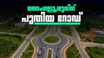 ബെംഗളൂരുവിലെ ഏറ്റവും വീതിയേറിയ റോഡ് ഉദ്ഘാടനത്തിന്; പക്ഷെ ട്രാഫിക് ബ്ലോക്ക് കൂടും