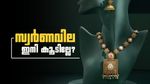 സ്വര്‍ണക്കുതിപ്പ് അവസാനിച്ചോ? 200 ദിവസത്തെ ഏറ്റവും കുറഞ്ഞ വില.. ഇതാണോ വാങ്ങാന്‍ പറ്റിയ സമയം