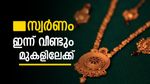 സ്വർണം ചതിച്ച് ആശാനേ..1 ലക്ഷത്തിന് താഴേക്കില്ലെന്ന് ഉറപ്പിച്ചോ?..വില ഇന്ന് വീണ്ടും കുതിച്ചു