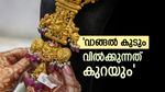 'പഴയ സ്വർണം വിൽക്കുന്നത് താത്കാലികമായി കുറയും, ഇനി ആളുകൾ വാങ്ങിത്തുടങ്ങും';കാരണം പറഞ്ഞ് സ്വർണ വ്യാപാരി