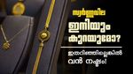 സ്വർണ്ണം നഷ്ടത്തിൽ വിൽക്കണോ? വില ഇനിയും കുറയുമോ? നിക്ഷേപകർ ഇതറിഞ്ഞില്ലെങ്കിൽ വൻ നഷ്ടം!