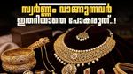 സ്വർണ്ണം വാങ്ങുന്നവർ ജാഗ്രതൈ! നികുതി നിയമങ്ങൾ മാറി; ശ്രദ്ധിക്കേണ്ടത് ഇതാണ്!