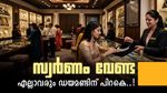 സ്വര്‍ണത്തെ എല്ലാവരും കൈവിടുന്നു.. ഡയമണ്ടിന് ഡിമാന്‍ഡേറുന്നു, പഴയ സ്വര്‍ണം മാറ്റാന്‍ തിരക്ക്