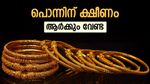 സ്വര്‍ണം അത്ര സുരക്ഷിതമല്ല... പിടിമുറുക്കി ഡോളര്‍; പലിശ തരാത്ത പൊന്നിനെ കൈവിടുന്നോ?