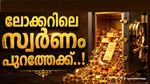 ലോക്കറിലെ സ്വര്‍ണമെല്ലാം പുറത്തെത്തി തുടങ്ങി..! പഴയ സ്വര്‍ണം മാറ്റിയെടുക്കാനും അവസരം