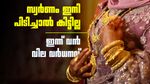 സ്വര്‍ണം പറക്കാന്‍ തുടങ്ങി; സ്വര്‍ണ വില കുതിച്ചു, ഈ മാസം 11ന് വാങ്ങിയവര്‍ക്ക് നേട്ടം, പവന്‍ വില