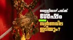 വെള്ളിയാഴ്ചയ്ക്ക് ശേഷം സ്വര്‍ണവില ഇടിയുമോ അതോ കൂടുമോ? സംഭവിക്കാന്‍ പോകുന്നത്