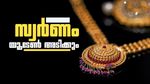 സ്വര്‍ണത്തിന് അടിതെറ്റും...? മുന്‍പ്രവചനത്തേക്കാള്‍ 500 ഡോളര്‍ കുറച്ച് ഗോള്‍ഡ്മാന്‍ സാച്ച്‌സ്