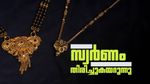 പവന്‍വില ഒരുലക്ഷത്തിലേക്ക് വീഴുമെന്ന പ്രതീക്ഷ വേണ്ട; പൊന്നിന് ഇന്നും വില കൂടി