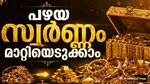 സ്വര്‍ണം പുനരുപയോഗിക്കാന്‍ മടിക്കേണ്ട..! പഴയ സ്വര്‍ണം 24 കാരറ്റാക്കി തരും, മോദി പറഞ്ഞതിലെ ഗുട്ടന്‍സ്