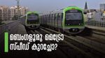 ആര്‍വി റോഡിനും ജയനഗറിനും ഇടയില്‍ ബെംഗളൂരു മെട്രോ ട്രെയിനുകള്‍ വേഗം കുറയ്ക്കും; കാരണമിത്