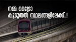 നമ്മ മെട്രോ വിപുലീകരിക്കാന്‍ ഡികെ? ബെംഗളൂരുവിലെ ട്രാഫിക് ബ്ലോക്ക് പഴങ്കഥയാകും