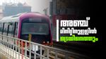 അഞ്ച് മിനിറ്റ് കൂടുമ്പോള്‍ മെട്രോ എത്തും; നമ്മ മെട്രോ യെല്ലോ ലൈനിലേക്ക് 13-ാമത്തെ ട്രെയിനെത്തി