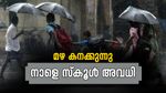നാളെ സ്‌കൂള്‍ അവധി; കനത്ത മഴ കാരണം അവധി പ്രഖ്യാപിച്ച് 3 ജില്ലകള്‍, പരീക്ഷകള്‍ക്ക് മാറ്റമില്ല