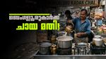 ചായ കുടിക്കാന്‍ പോയാലോ? ചായപ്രേമത്തില്‍ മുന്നില്‍ ബെംഗളൂരു, കൊച്ചിയും തിരുവനന്തപുരവും ലിസ്റ്റില്‍