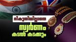 സ്വര്‍ണം കയറ്റി അയക്കാന്‍ നികുതി വേണ്ട! ഇന്ത്യ-യുകെ സമഗ്ര സാമ്പത്തിക വ്യാപാര കരാര്‍ പ്രാബല്യത്തില്‍