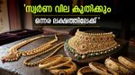 സ്വർണ വില ബ്രേക്ക് എടുക്കുന്നത് കുതിക്കാൻ; 1.5ലക്ഷമാകും,കേന്ദ്രബാങ്കുകൾ തരുന്നത് എട്ടിൻ്റെ പണി