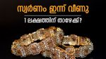 സ്വർണം ഇന്ന് തകർന്നു; ആഭരണപ്രേമികൾക്ക് ആശ്വാസം.. പവൻ വില 90,000ത്തിലേക്കോ?
