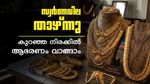 സ്വര്‍ണവില കുറഞ്ഞു; 84880 രൂപയ്ക്ക് 18 കാരറ്റ് 1 പവന്‍ വാങ്ങാം, ഇന്നത്തെ പവന്‍, ഗ്രാം വില അറിയാം