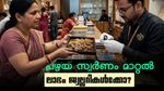പഴയ സ്വര്‍ണം മാറ്റിയെടുക്കുന്നത് ശരിക്കും നഷ്ടമോ? നേട്ടം മുഴുവന്‍ ജ്വല്ലറികള്‍ക്ക്; സംഭവിക്കുന്നത് ഇത്