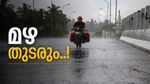 കേരളത്തിലെ മഴ മുന്നറിയിപ്പിൽ മാറ്റം; ഇന്ന് 6 ജില്ലകളിൽ ഓറഞ്ച് അലർട്ട്, അതിശക്തമായ മഴ തുടരും..!