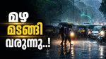 കേരളത്തിൽ മൺസൂൺ അടങ്ങിയില്ല; ഇന്ന് അഞ്ച് ജില്ലകളിൽ യെല്ലോ അലർട്ട്, ഇടിമിന്നലിനും കാറ്റിനും സാധ്യത 