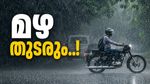 കേരളത്തിൽ മഴ വീണ്ടും ശക്തമാവുന്നു; ഇന്ന് ആറ് ജില്ലകളിൽ യെല്ലോ അലർട്ട്, ഇടിമിന്നലോട് കൂടിയ കാറ്റും