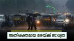 സംസ്ഥാനത്ത് ഇന്ന് അതിശക്തമായ മഴയ്ക്ക് സാധ്യത; 3 ജില്ലകളിൽ ഓറഞ്ച് അലർട്ട്, ഈ ജില്ലയിൽ സ്‌കൂളുകൾക്ക് അവധി