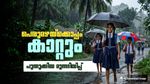 നാളേയും മഴ തുടരും... ഇന്ന് 50 കിലോമീറ്റര്‍ വരെ വേഗതയില്‍ ശക്തമായ കാറ്റിന് സാധ്യത