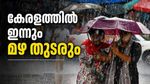 ഇന്ന് കേരളത്തില്‍ മുഴുവന്‍ മഴ പെയ്യും; മൂന്ന് ജില്ലകളില്‍ യെല്ലോ അലര്‍ട്ട്, നാളെ മുതല്‍ തീവ്രമഴ!!