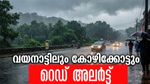 വയനാട്ടിലും കോഴിക്കോട്ടിലും അതിതീവ്രമഴ പെയ്യും, ഇന്ന് റെഡ് അലര്‍ട്ട്; മൂന്നിടത്ത് ഓറഞ്ച് അലര്‍ട്ട്