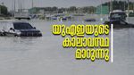 യുഎഇയിലെ കാലാവസ്ഥയ്ക്ക് എന്തുപറ്റി? ഉച്ചവരെ താപനില കുത്തനെ ഉയരും, ഉച്ചയ്ക്ക് ശേഷം പെരുമഴ!!
