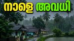 വിടാതെ മഴ, സംസ്ഥാനത്ത് നാളെ ഈ ജില്ലകളിൽ വിദ്യാഭ്യാസ സ്ഥാപനങ്ങൾക്ക് അവധി